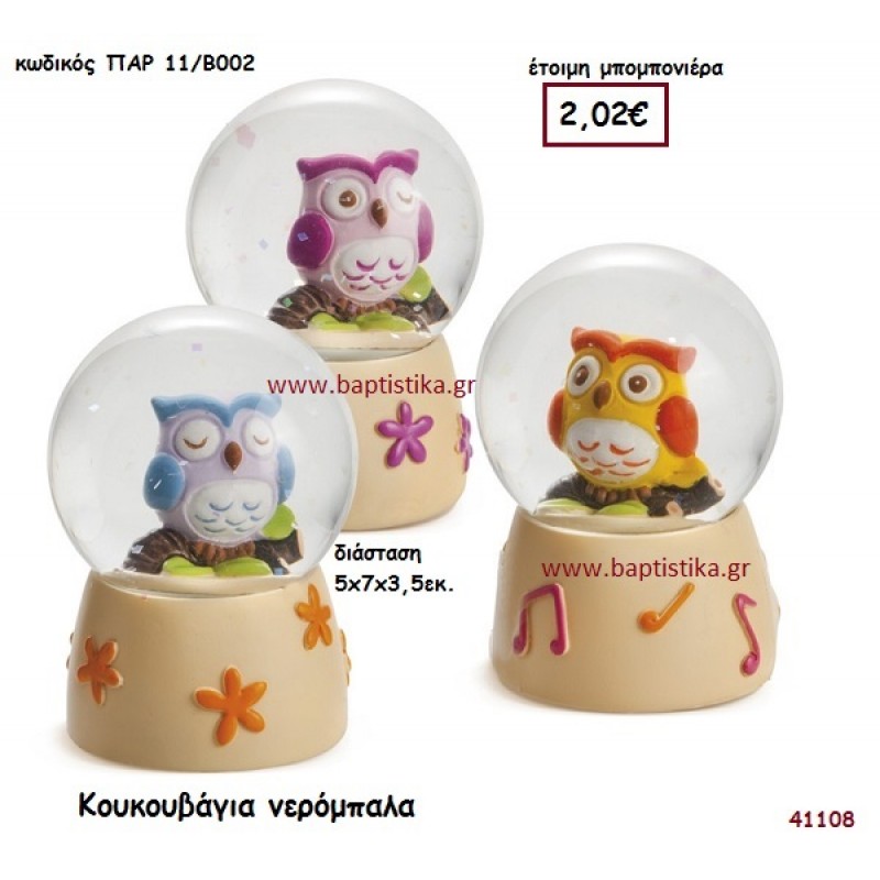 ΚΟΥΚΟΥΒΑΓΙΑ ΝΕΡΟΜΠΑΛΑ μπομπονιέρα Βάπτισης ΠΑΡ-11Β002
